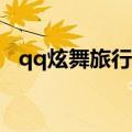 qq炫舞旅行挑战49期（qq炫舞旅行挑战）