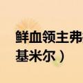 鲜血领主弗拉基米尔怎么样（鲜血领主 弗拉基米尔）