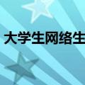 大学生网络生活状况调查（大学生网络生活）