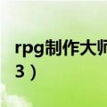rpg制作大师2是哪个版本（rpg制作大师2003）