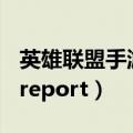 英雄联盟手游段位级别排列（英雄联盟error report）