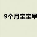 9个月宝宝早餐食谱（9个月宝宝早期教育）