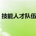 技能人才队伍建设方案（技能人才队伍建设）