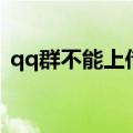 qq群不能上传文件夹（qq群不能上传文件）