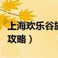 上海欢乐谷旅游攻略小学生（上海欢乐谷旅游攻略）