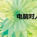 电脑对人有辐射吗（电脑对对联）