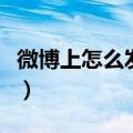 微博上怎么发私信给明星（微博上怎么发私信）
