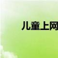 儿童上网时间控制（儿童上网监控）