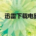 迅雷下载电影神秘河（迅雷下载电驴资源）