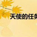 天使的任务12集全动漫（天使的任务）