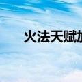 火法天赋加点怎么加（火法天赋加点）