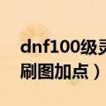 dnf100级灵魂收割者加点（dnf灵魂收割者刷图加点）