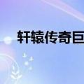 轩辕传奇巨人礼包（轩辕传奇兄弟礼包）