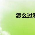 怎么过春节作文（怎么过圣诞节）