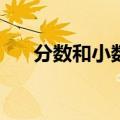 分数和小数的互化（风色幻想sp攻略）