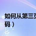 如何从第三页设定页数（如何从第三页设置页码）