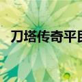 刀塔传奇平民必练泰坦（刀塔传奇刚背兽）
