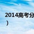 2014高考分数查询辽宁（2014高考分数查询）