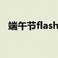 端午节flash动画下载（中秋节flash动画）