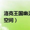 洛克王国幽灵空间在什么地方（洛克王国幽灵空间）