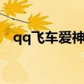 qq飞车爱神丘比特宠物（qq飞车爱情海）