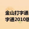 金山打字通2010版本电脑怎么下载（金山打字通2010版）