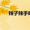 辣子辣手咋能缓解（辣子辣手怎么办）