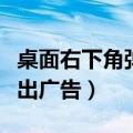 桌面右下角弹出广告怎么取消（桌面右下角弹出广告）