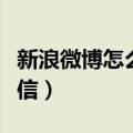 新浪微博怎么隐藏手机型号（新浪微博怎样私信）
