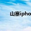 山寨iphone6s鉴别（山寨iphone6）