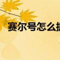 赛尔号怎么抓小豆芽（赛尔号怎么升级快）
