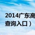 2014广东高考录取查询（2014广东高考录取查询入口）