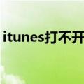 itunes打不开是什么原因（itunes打不开了）