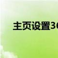 主页设置360安全卫士（主页设置不了）