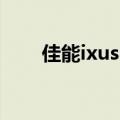 佳能ixus 105教程（佳能ixus 105）