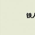 铁人兵团3（铁人兵团3）