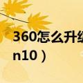 360怎么升级win10靠谱吗（360怎么升级win10）