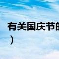 有关国庆节的画简单又漂亮（有关国庆节的画）