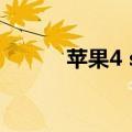 苹果4 s还能用吗（苹果4 越狱）