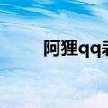 阿狸qq表情包下载（阿狸qq表情）