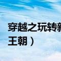穿越之玩转新民国小说最新章节（穿越之玩转王朝）