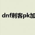 dnf刺客pk加点准确答案（dnf刺客pk加点）