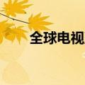 全球电视直播手机版（qq电视直播）