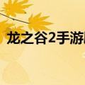 龙之谷2手游刷图最爽的职业（龙之谷领奖）