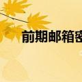 前期邮箱密码更改（qq游戏木马专杀）