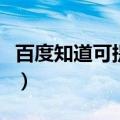 百度知道可提现金额一直是零（百度知道投诉）
