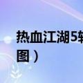 热血江湖5转需要多少钱（热血江湖5转人物图）