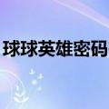 球球英雄密码在哪改（qq游戏木马专杀工具）