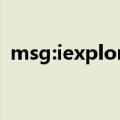 msg:iexplore.exe（iexplore exe是什么）