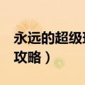 永远的超级玛丽6-2怎么过（永远的超级玛丽攻略）